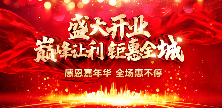 盛大開業(yè)