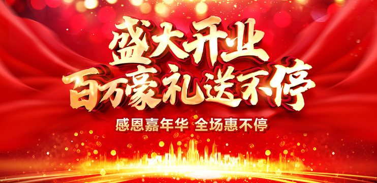 盛大開業(yè)海報