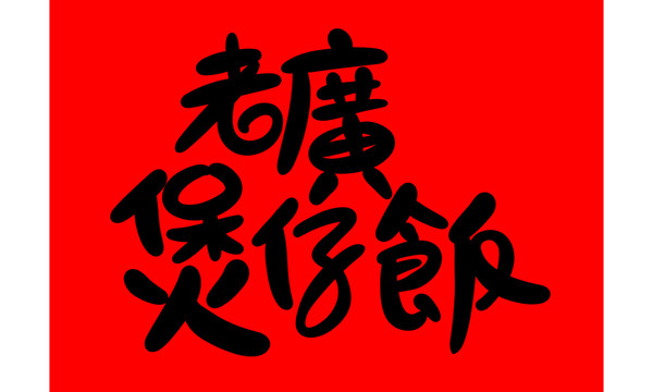 煲仔飯