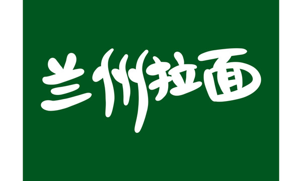 蘭州拉面
