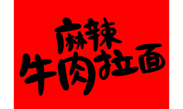 牛肉拉面
