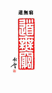 道無窮印章