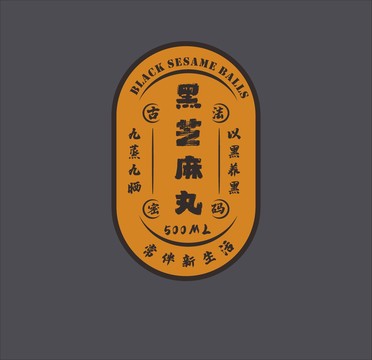 黑芝麻丸貼紙