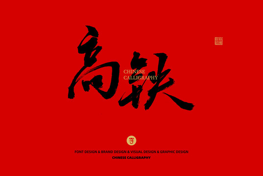 高鐵