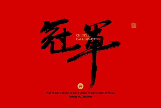 冠軍
