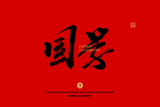 國(guó)學(xué)