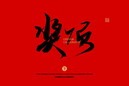 獎(jiǎng)項(xiàng)