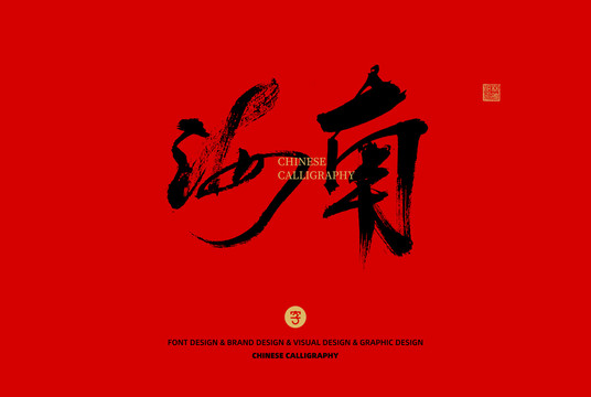 海南