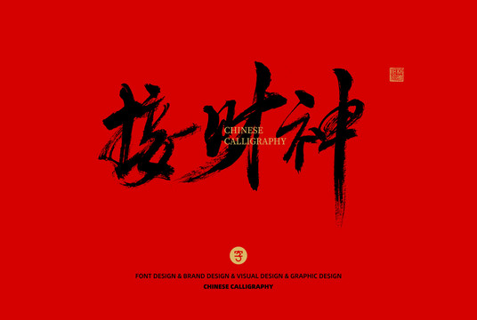 接財神