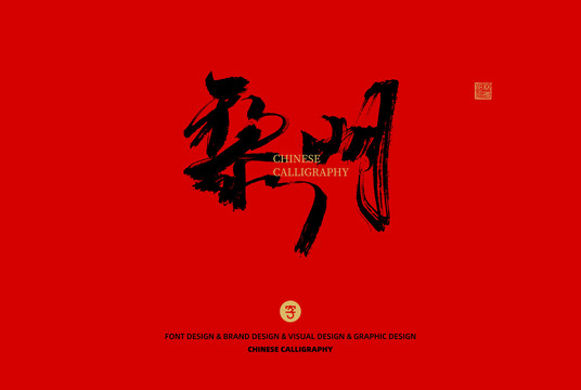 黎明