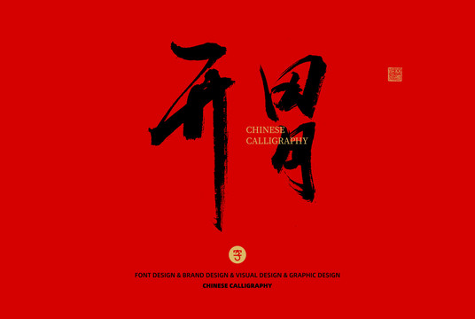 開胃