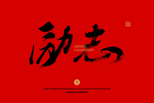 勵(lì)志
