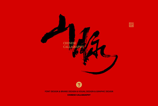 山脈