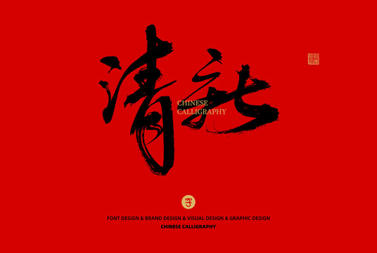 清新