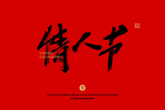 情人節(jié)