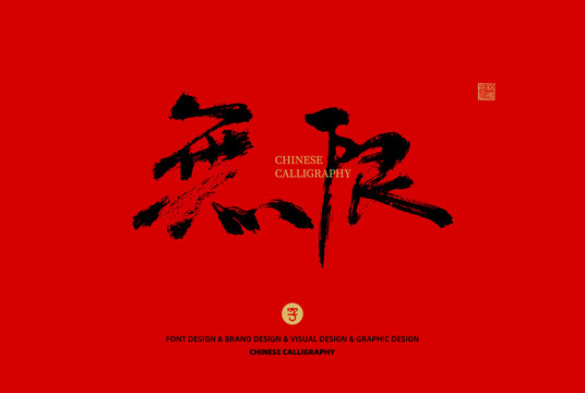 無限
