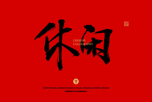 休閑