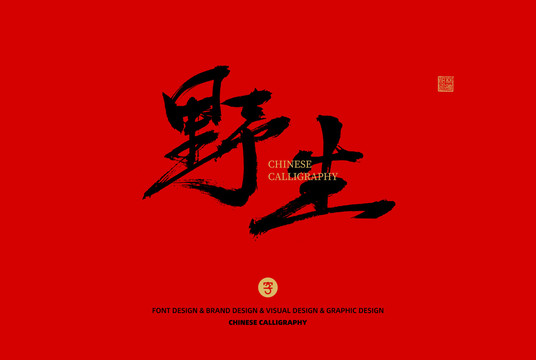 野生