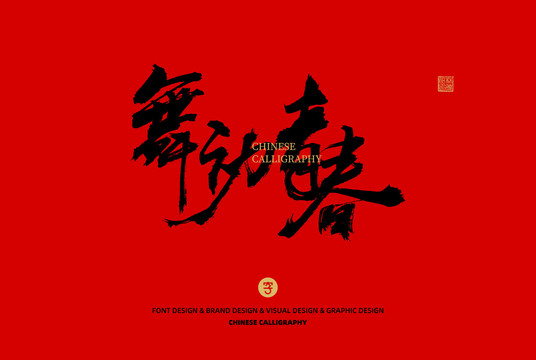 舞動青春