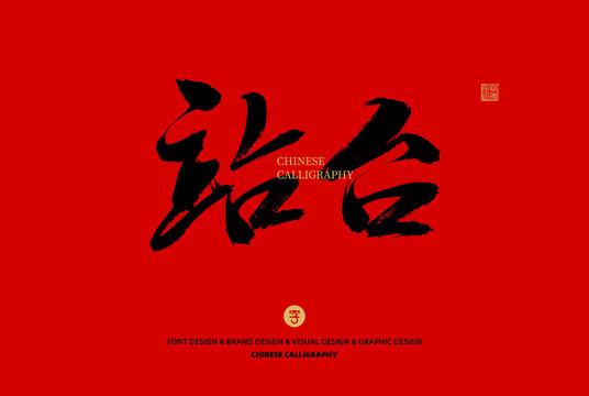 站臺