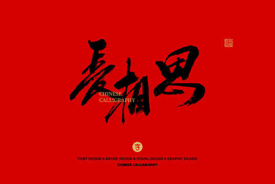 長相思