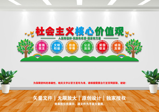 社會(huì)主義核心價(jià)值觀