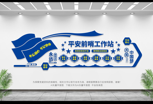 平安前哨工作站