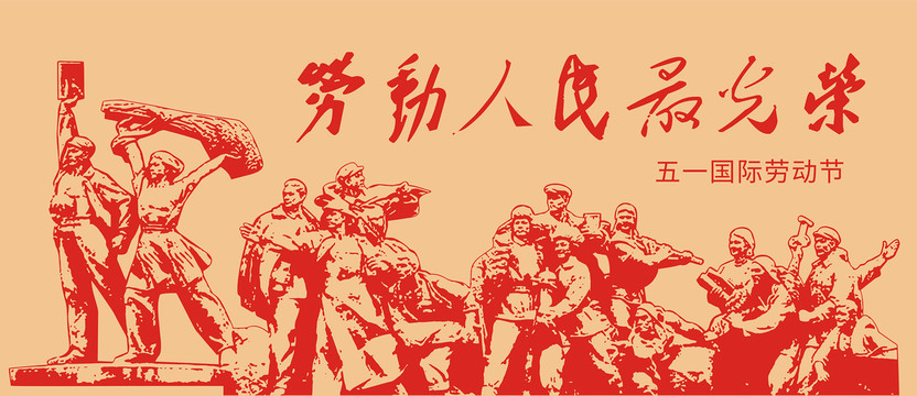 勞動(dòng)節(jié)剪紙紅色素材