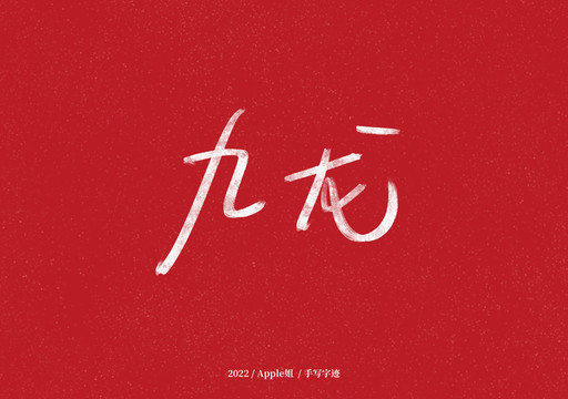 九龍