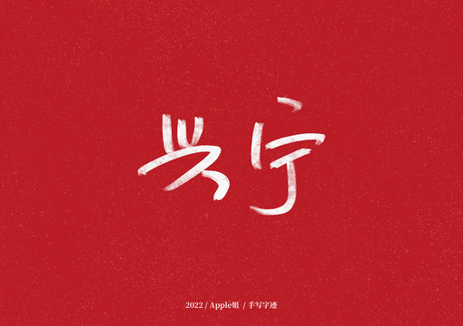 興寧