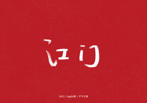 江門