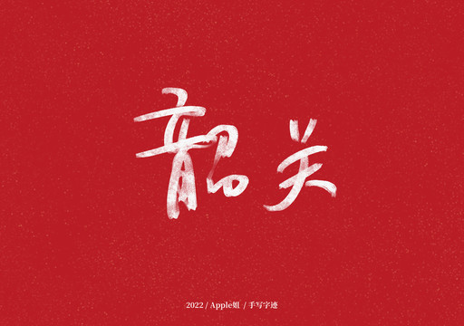 韶關(guān)