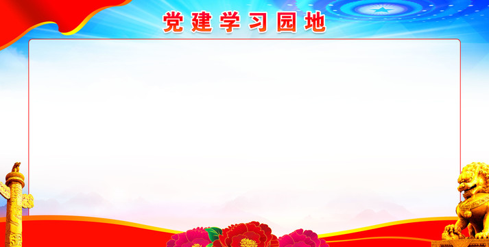 黨建背景