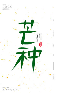 芒種