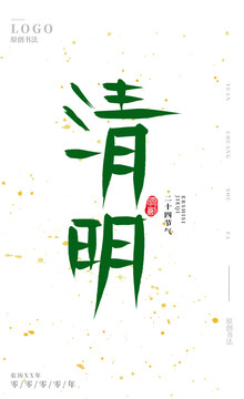 清明