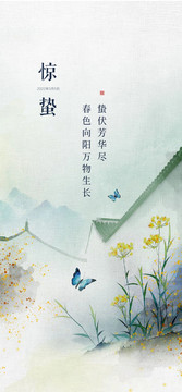 二十四節(jié)氣驚蟄