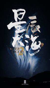 星辰大海手寫字體設(shè)計(jì)