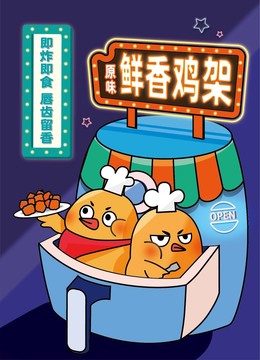 空氣炸鍋與雞架