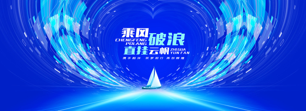 乘風破浪科技論壇kv主視覺