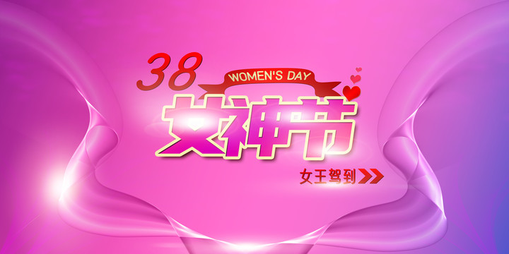 三八婦女節(jié)女神節(jié)海報