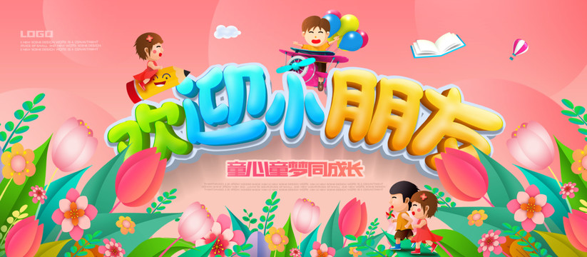 歡迎小朋友