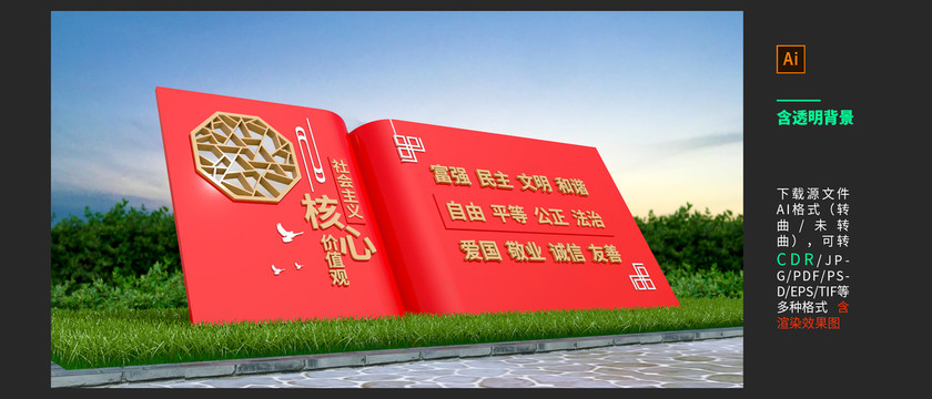 社會(huì)主義核心價(jià)值觀雕塑