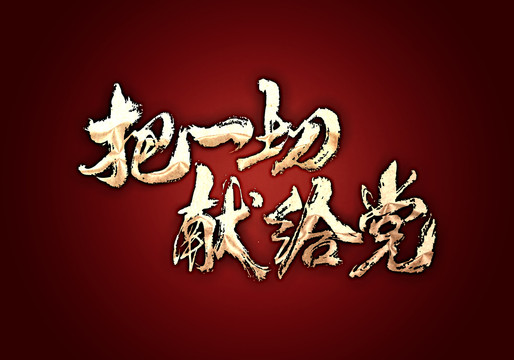 把一切獻(xiàn)給黨