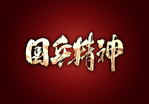 國乒精神