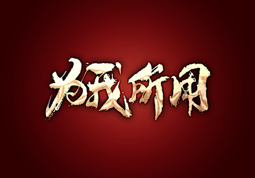 為我所用