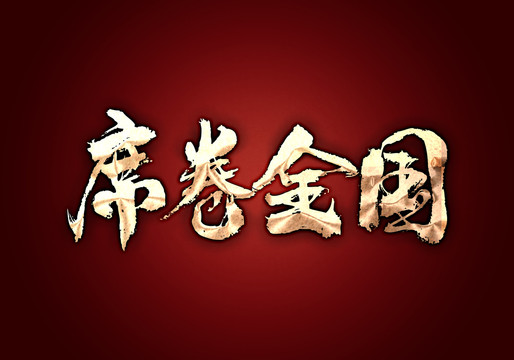 席卷全國