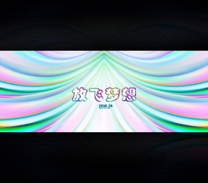放飛夢(mèng)想