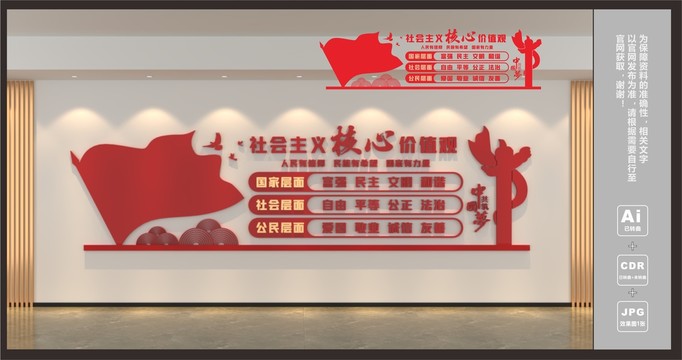 社會主義核心價值觀