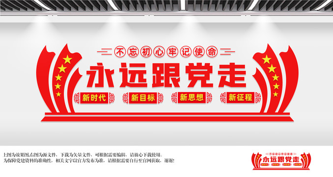 永遠跟黨走