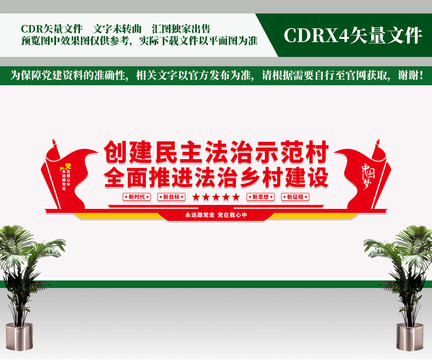 創(chuàng)建民主法治示范村